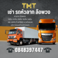TMT เช่ารถเทรลเลอร์ ขนย้ายโรงงาน รับจ้างรถหัวลาก กาญจนบุรี 0848397447