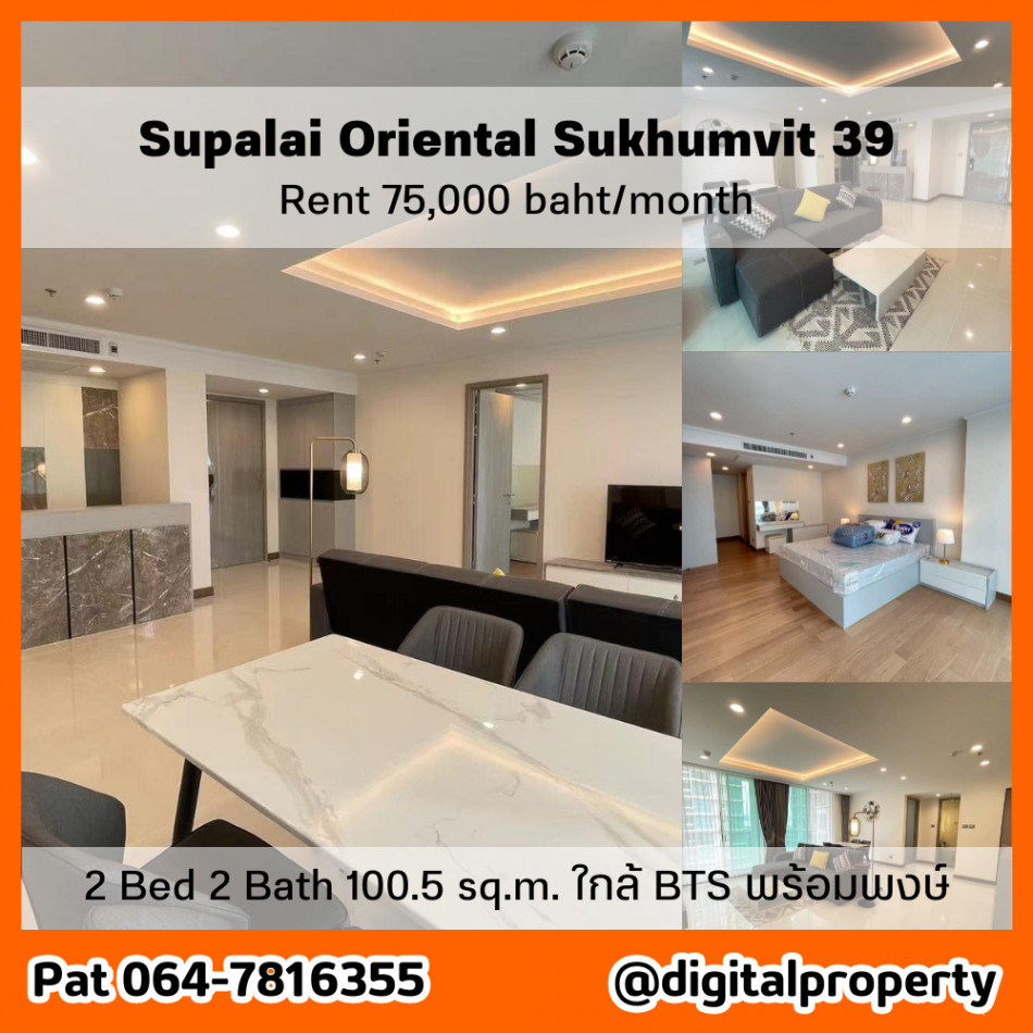 ให้เช่า คอนโด 2 ห้องนอน เฟอร์ครบ ชั้น 8 Supalai Oriental สุขุมวิท 39 100.50 ตรม. ใกล้รถไฟฟ้า BTS พร้อมพงษ์ รูปที่ 1