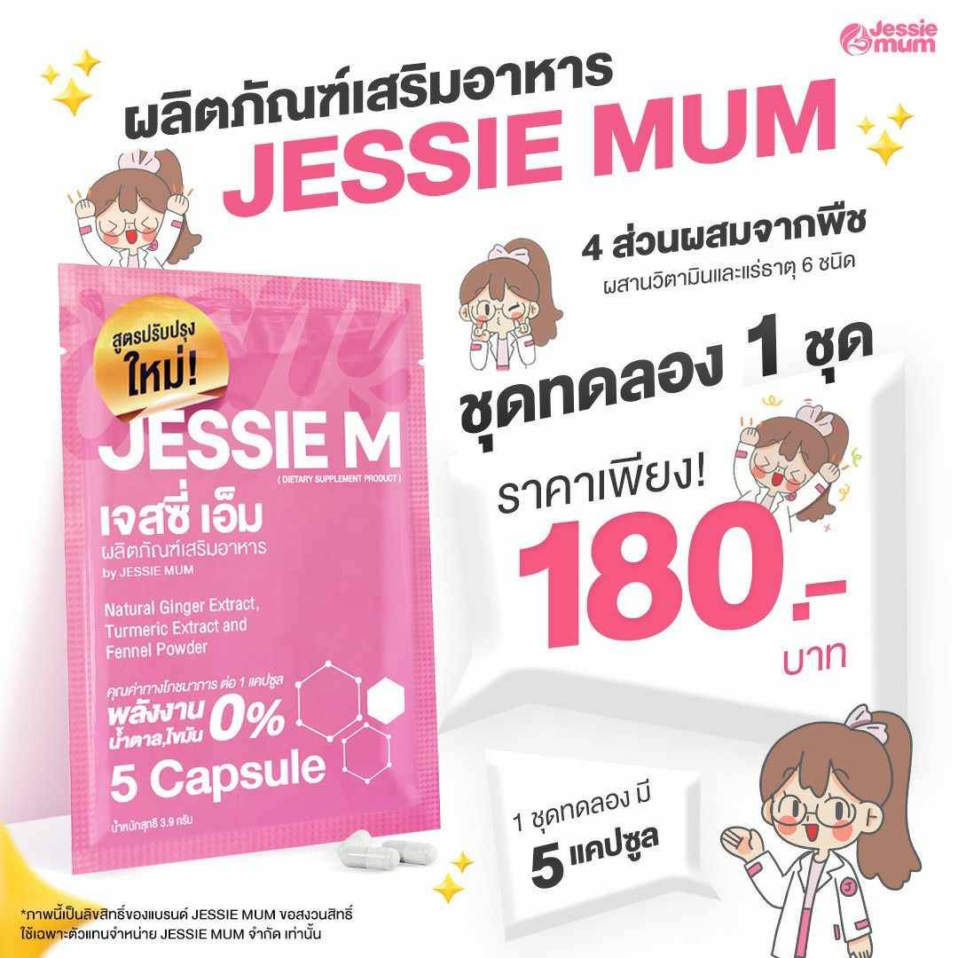 JessieMum เจสซี่มัมสมุนไพรช่วยเสริมสร้างน้ำนม กระตุ้นและบำรุงน้ำนม และยังจำหน่าย ยูมิโกะคอลลาเจน คอลลาเจนมานา  ของแท้พร้อมส่ง รูปที่ 1