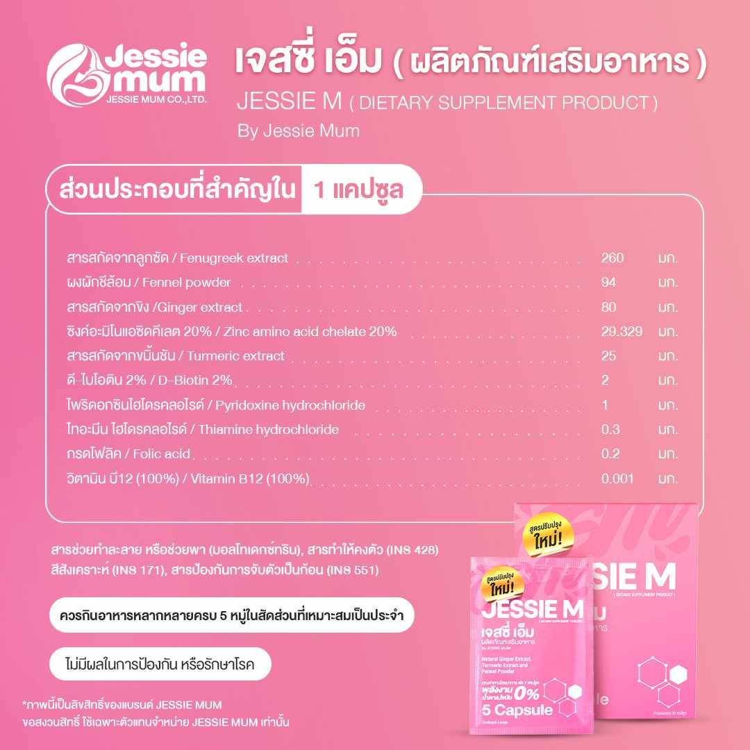 JessieMum เจสซี่มัมสมุนไพรช่วยเสริมสร้างน้ำนม กระตุ้นและบำรุงน้ำนม และยังจำหน่าย ยูมิโกะคอลลาเจน คอลลาเจนมานา  ของแท้พร้อมส่ง รูปที่ 5