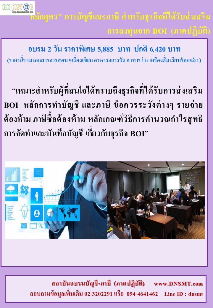 หลักสูตร  :  สิทธิทางภาษี การบัญชี สำหรับธุรกิจที่ได้รับส่งเสริมการลงทุนจาก BOI  รูปที่ 1