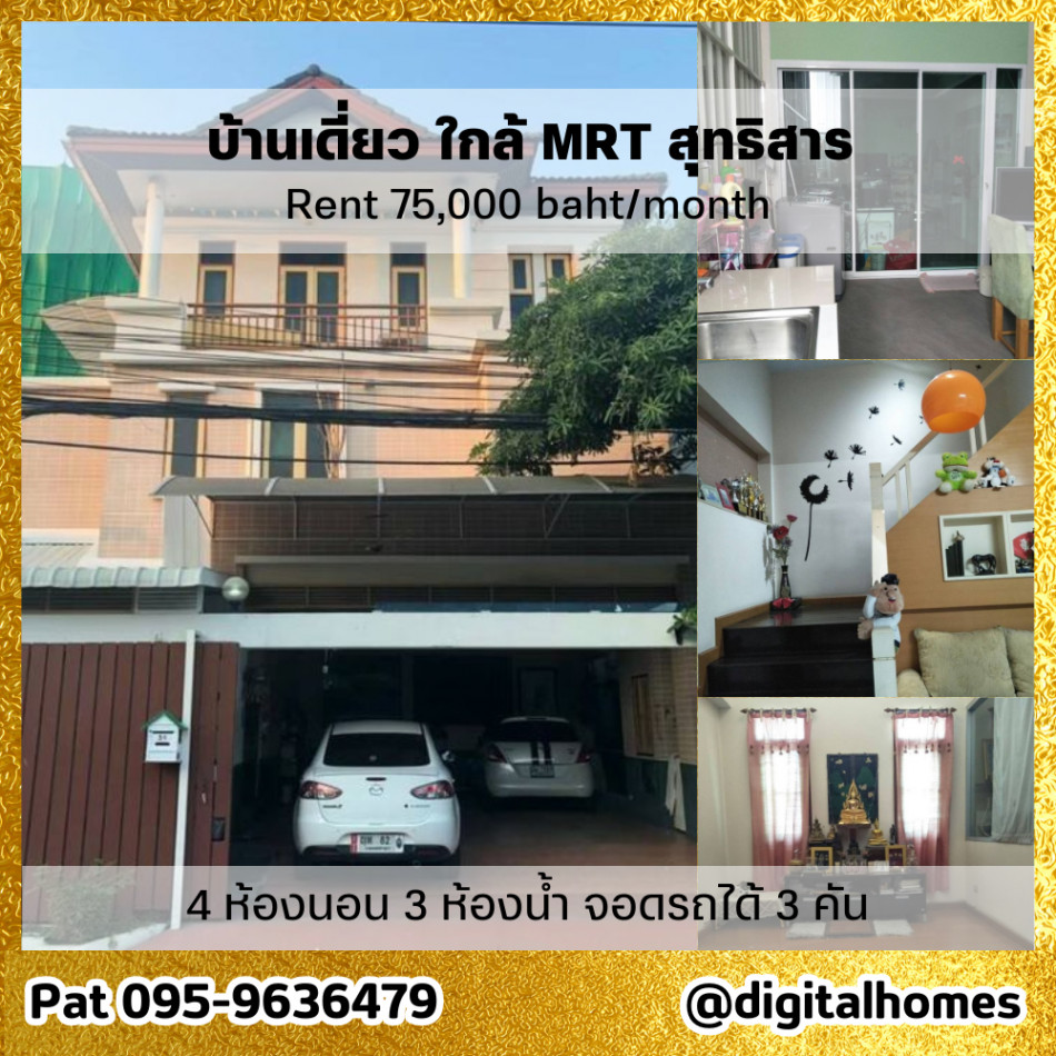 ให้เช่า บ้านเดี่ยว 3 ชั้น 4 ห้องนอน 3 ห้องนอน ใกล้ MRT สุทธิสาร 250 ตรม. 63 ตร.วา พร้อมเข้าอยู่ รูปที่ 1