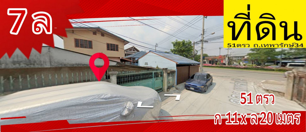 ขาย ที่ดิน ซ.เทพารักษ์ 34 51 ตร.วา กว้าง11ยาว x ยาว20เมตร รูปที่ 2