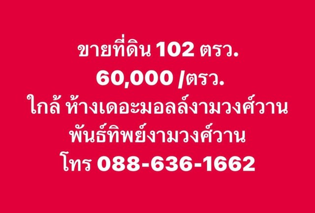 ขาย ที่ดิน 102 ตรว. ที่ดินแปลงสวยใกล้แหล่งอำนวยความสะดวก ซอย งามวงศ์วาน19 รูปที่ 1