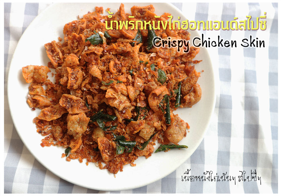 น้ำพริกหนังไก่ฮอทแอนด์สไปซี่รสจัดจ้านส์ อร่อยเต็มเครื่อง เนื้อเต็มคำ พร้อมรับOEM แบรนด์ลูกค้า รูปที่ 3