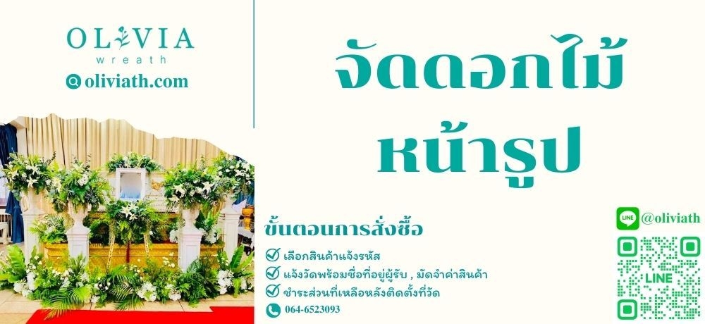 ดอกไม้หน้าศพ รูปที่ 3