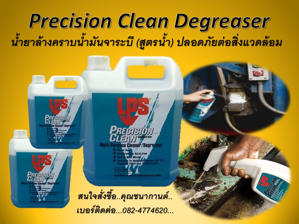 นก(082-4774620)ขายส่ง Precision Clean คือสเปรย์น้ำยาทำความสะอาดคราบน้ำมันจาระบี(สูตรน้ำ)ปลอดภัยกับผู็้ใช้และสิ่งแวดล้อม  รูปที่ 1