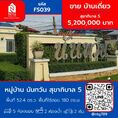 ขาย บ้านเดี่ยว FS039 หมู่บ้าน นันทวัน สุขาภิบาล 5 150 ตรม. 52.4 ตร.วา