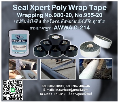 รูปภาพ Seal Xpert Poly Wrap Tape (Wrapping Tape) เทปพันท่อใต้ดินใช้พันท่อก่อนฝังดิน นำเข้าจากสิงคโปร์ ตามมาตรฐาน AWWA C-214 ใช้ในระบบวางท่อใต้ดิน เช่น ท่อน้ำมันที่อยู่ใต้ดินและใต้น้ำ ท่อดับเพลิง, ท่อน้ำเสีย, ท่อส่งก๊าซ, ท่อแก๊ส, ท่อประปา