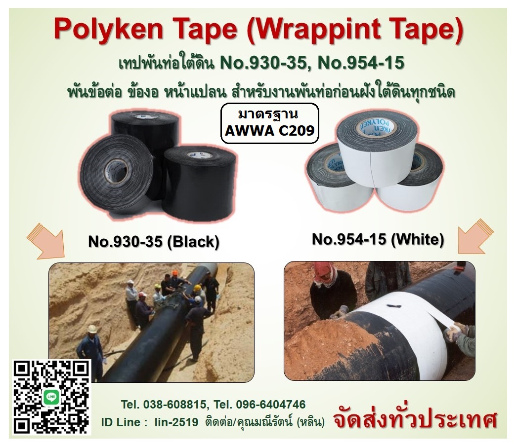 รูปภาพ ​Polyken Tape No.930-35, No.954-15 เทปพันท่อใต้ดิน ป้องกันสนิม ป้องกันการกัดกร่อน พันข้อต่อ ข้องอ หน้าแปลน ฟิตติ้งสำหรับงานพันท่อก่อนฝังใต้ดินทุกชนิด ตามมาตรฐาน AWWA C-209