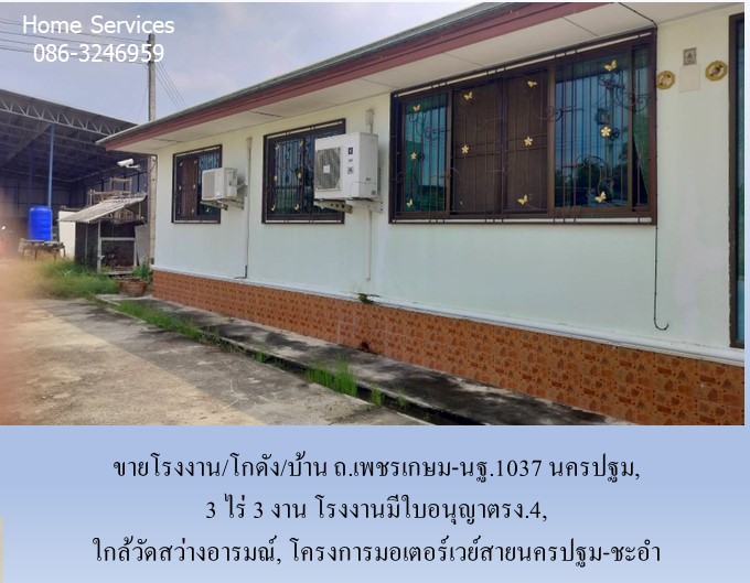 ขายโรงงาน/โกดัง/บ้าน ถ.เพชรเกษม-นฐ.1037, 3 ไร่ 3 งาน นครชัยศรี นครปฐม มีใบอนุญาติรง.4, ใกล้วัดสว่างอารมณ์,โครงการมอเตอร์เวย์สายนครปฐม-ชะอำ รูปที่ 5