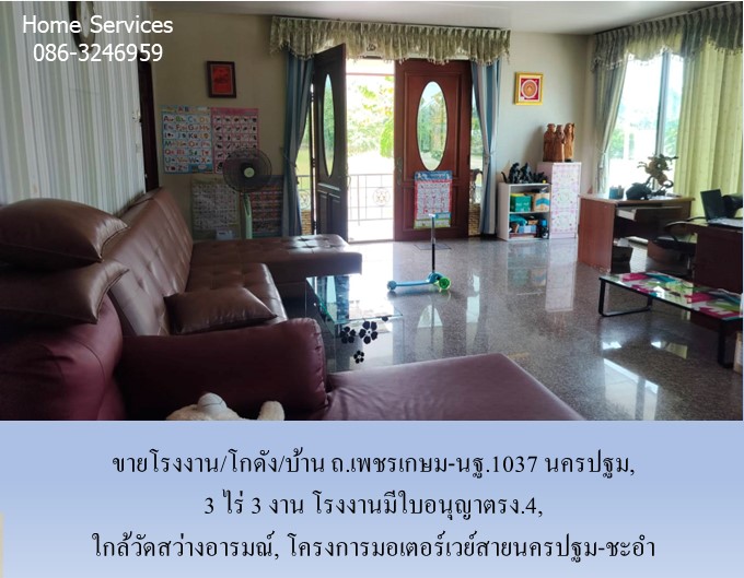 ขายโรงงาน/โกดัง/บ้าน ถ.เพชรเกษม-นฐ.1037, 3 ไร่ 3 งาน นครชัยศรี นครปฐม มีใบอนุญาติรง.4, ใกล้วัดสว่างอารมณ์,โครงการมอเตอร์เวย์สายนครปฐม-ชะอำ รูปที่ 4