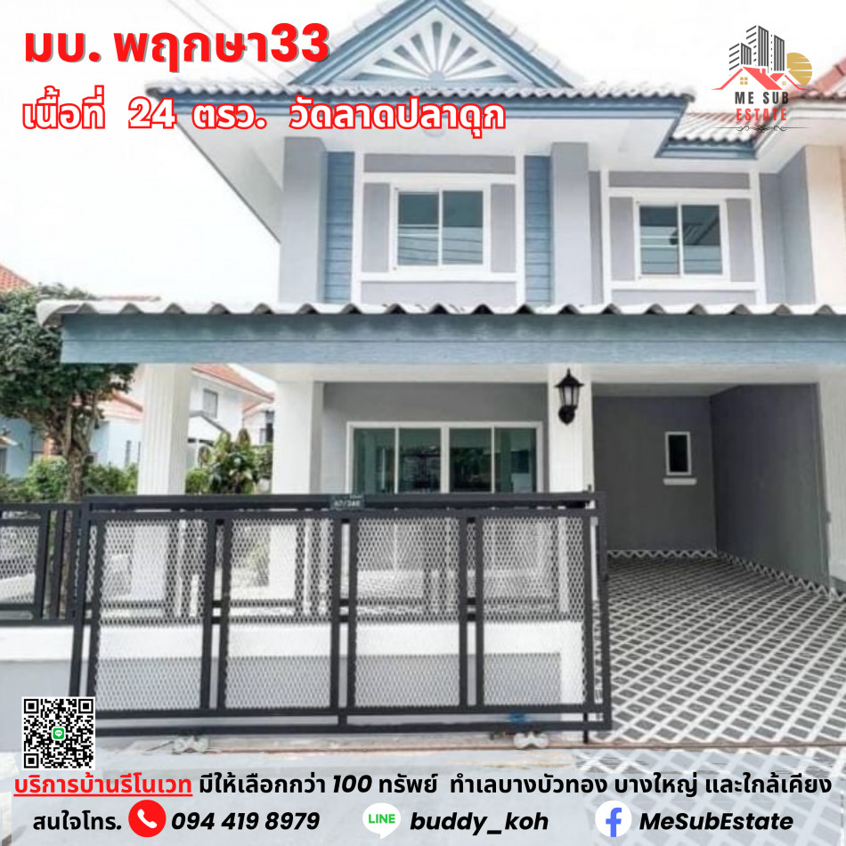 ขาย ทาวน์โฮม บ้านพฤกษา 33 บางบัวทอง (HN32) บ้านสวยหลังริม ตกแต่งใหม่ทั้งหลัง ทำเลดี  พร้อมอยู่ รูปที่ 1