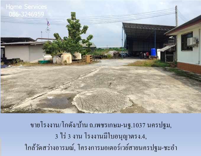 ขายโรงงาน/โกดัง/บ้าน ถ.เพชรเกษม-นฐ.1037, 3 ไร่ 3 งาน นครชัยศรี นครปฐม มีใบอนุญาติรง.4, ใกล้วัดสว่างอารมณ์,โครงการมอเตอร์เวย์สายนครปฐม-ชะอำ รูปที่ 6