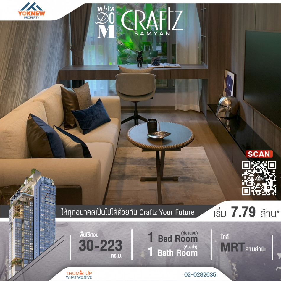 ขายโครงการใหม่ Whizdom Craftz Samyan START | 7,990,000฿ สัมผัสธรรมชาติบนพื้นที่สีเขียวกว่า 2,000 ตร.ม. รูปที่ 1