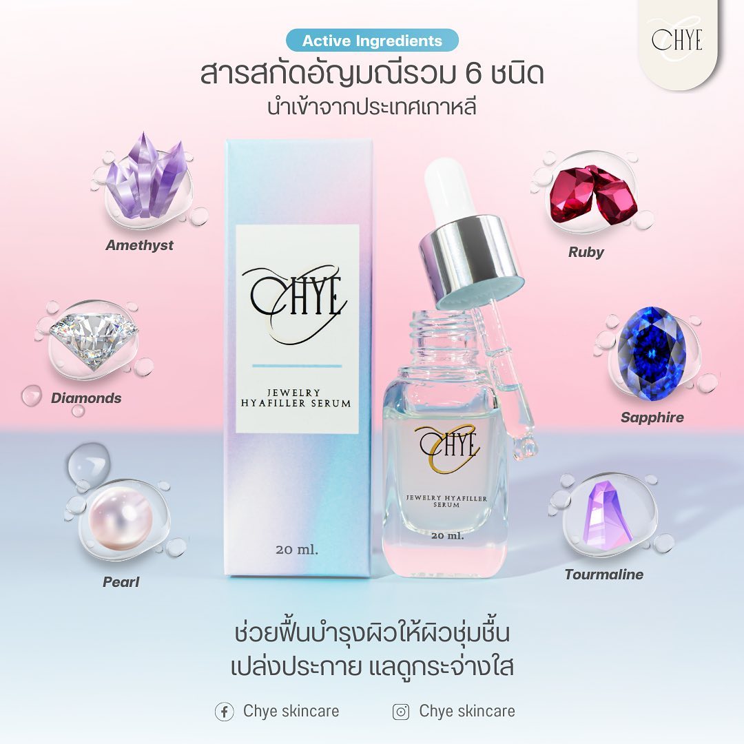 CHYE Jewelry Hyafiller Serum ผิวหน้ากระจ่างใส ลดเลือนฝ้ากระ และริ้วรอยแห่งวัย บางเบา  ซึมง่าย ใช้ได้กับทุกสภาพผิว พร้อมจัดส่งทั่วประเทศ รูปที่ 3