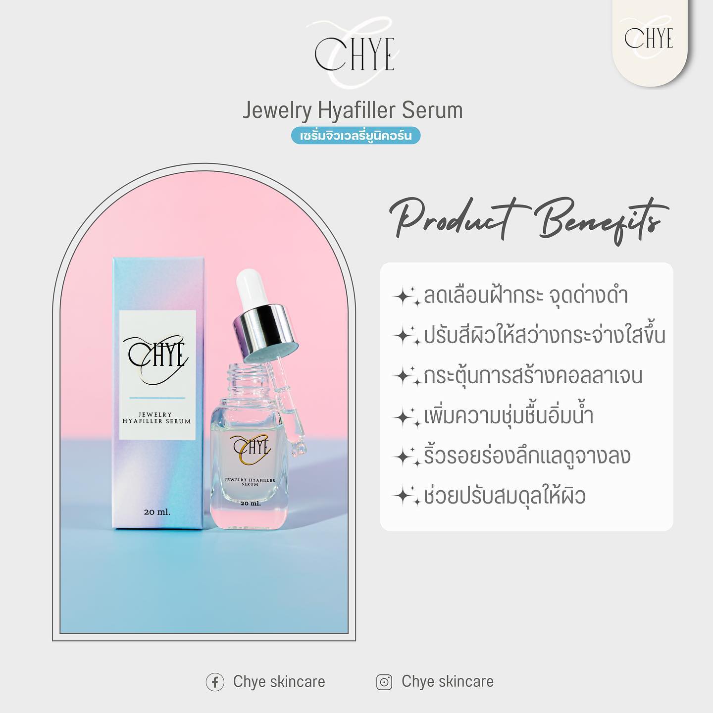 CHYE Jewelry Hyafiller Serum ผิวหน้ากระจ่างใส ลดเลือนฝ้ากระ และริ้วรอยแห่งวัย บางเบา  ซึมง่าย ใช้ได้กับทุกสภาพผิว พร้อมจัดส่งทั่วประเทศ รูปที่ 4