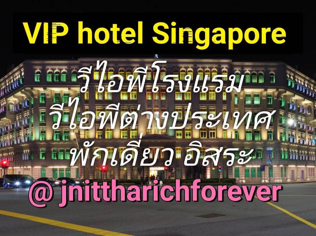 งาน VIP hotel Singapore Malaysia ไอดีไลน์ jnittharichforever  รูปที่ 1