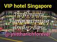 งาน VIP hotel Singapore Malaysia ไอดีไลน์ jnittharichforever 