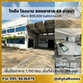 ให้เช่า โกดัง โรงงาน พร้อมสำนักงาน ชั้น 2 ซอย ลาซาล 49 7700 ตรม. 6 ไร่ 327 ตร.วา มีหม้อแปลง ไฟ 3 เฟส