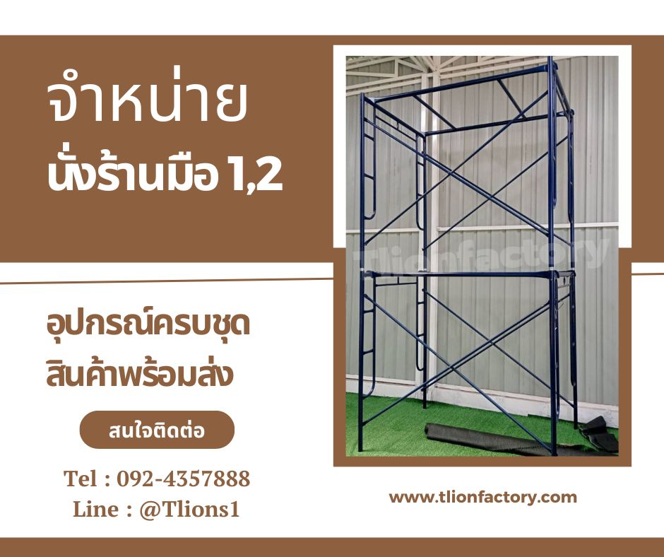 จำหน่ายนั่งร้าน มือ1,2  อุปกรณ์ครบชุด พร้อมใช้งาน รูปที่ 1