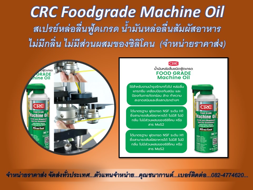 CRC Food Grade Machine Oil  คือสเปร์ยหล่อลื่นฟู้ดเกรด สำหรับอุตสาหกรรมผลิตอาหาร ได้มาตรฐาน ฟู้ดเกรด NSF ระดับ H1 สัมผัสอาหารได้ ไม่มีสี ไม่มีกลิ่น ไม่มีส่วนผสมของซิลิโคน หรือสาร MoS2 รูปที่ 1