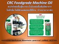 CRC Food Grade Machine Oil  คือสเปร์ยหล่อลื่นฟู้ดเกรด สำหรับอุตสาหกรรมผลิตอาหาร ได้มาตรฐาน ฟู้ดเกรด NSF ระดับ H1 สัมผัสอาหารได้ ไม่มีสี ไม่มีกลิ่น ไม่มีส่วนผสมของซิลิโคน หรือสาร MoS2