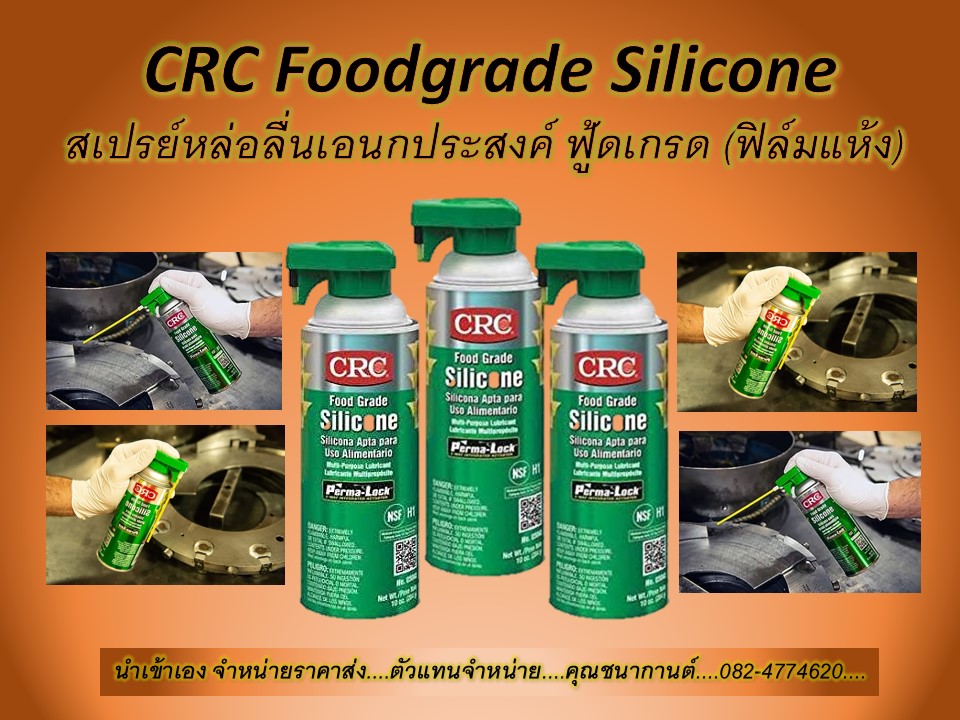 CRC FOOD GRADE SILICONE  คือสเปรย์ซิลิโคนหล่อลื่นฟู้ดเกรด (ชนิดฟิล์มแห้ง) สัมผัสอาหารได้ สเปรย์ซิลิโคนหล่อลื่นอุตสาหกรรมอาหาร ไม่เป็นอันตรายต่อยางและพลาสติก (ราคาส่ง ติดต่อคุณนก 082-4774620) รูปที่ 1