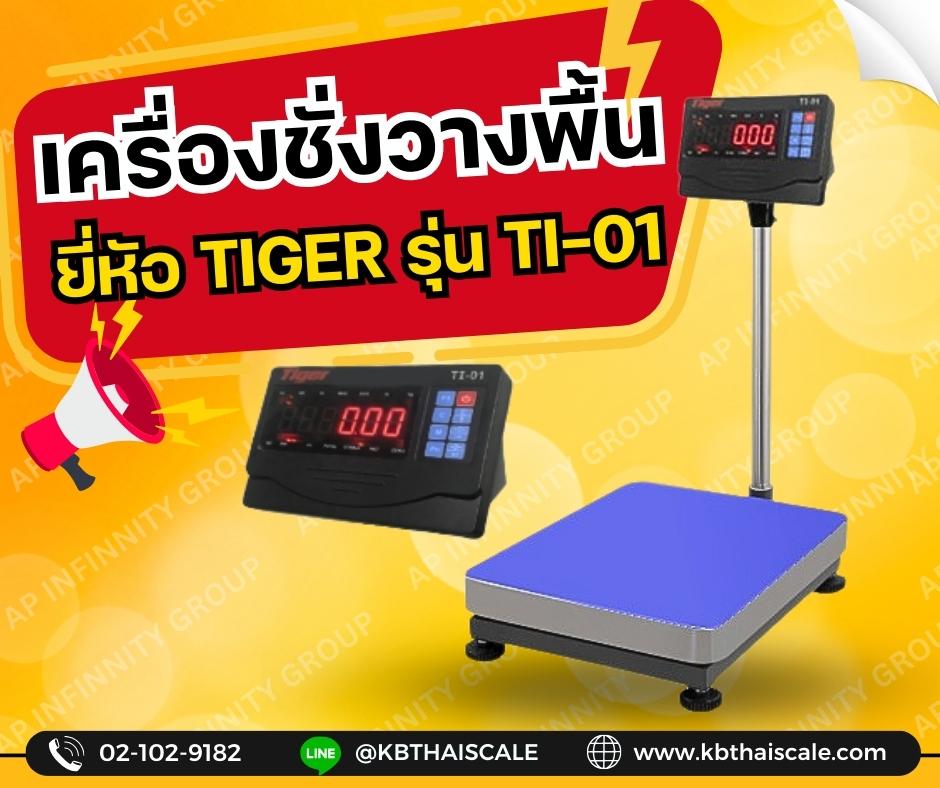 ตาชั่งดิจิตอล เครื่องชั่งดิจิตอลTiger-300kg  ค่าความละเอียด 20กรัม หน้าจอสีเขียวแสดงผลเป็น LED สีแดง ขนาดตัวเลขใหญ่พิเศษ 30มม ขนาดแท่นชั่ง 80x80cm. รูปที่ 1