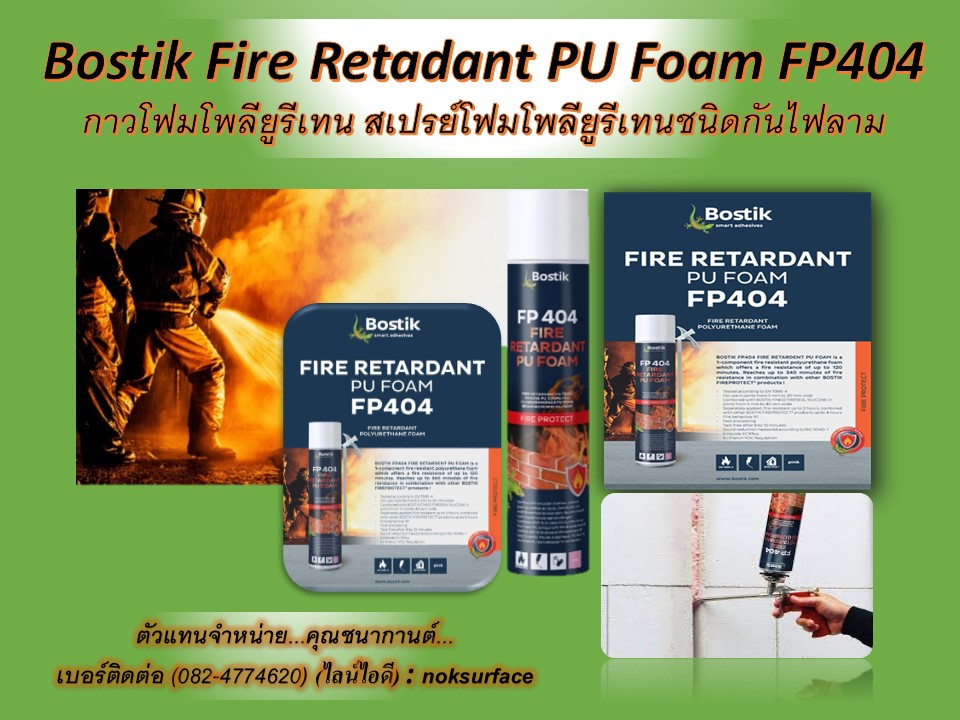 Bostik FP404 Fire Retardent PU Foam (พียูโฟมกันไฟลาม) สเปรย์โฟมกันไฟ โพลียูรีเทนโฟมแบบกระป๋อง ป้องกันไฟลาม ทนทานต่อทุกสภาพอากาศ ทนไฟได้นานถึง 2 ชั่วโมง ทนความร้อนได้ถึง 90 องศาเซลเซียส อุดช่องว่างรอยรั่วรอยรอยโหว่ อุดท่อสายไฟ อุดรางสายไฟ ได้รับมาตรฐานกันไฟ  Fire Behaviour DIN 4102-1 B1 รับรอง  รูปที่ 1