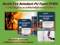Bostik FP404 Fire Retardent PU Foam (พียูโฟมกันไฟลาม) คือสเปรย์โฟมกันไฟ โพลียูรีเทนโฟมแบบกระป๋อง ป้องกันไฟลาม ทนทานต่อทุกสภาพอากาศ ทนไฟได้นานถึง 2 ชั่วโมง ทนความร้อนได้ถึง 90 องศาเซลเซียส อุดช่องว่างรอยรั่วรอยรอยโหว่ อุดท่อสายไฟ อุดรางสายไฟ ได้รับมาตรฐานกันไฟ  Fire Behaviour DIN 4102-1 B1 รับรอง 