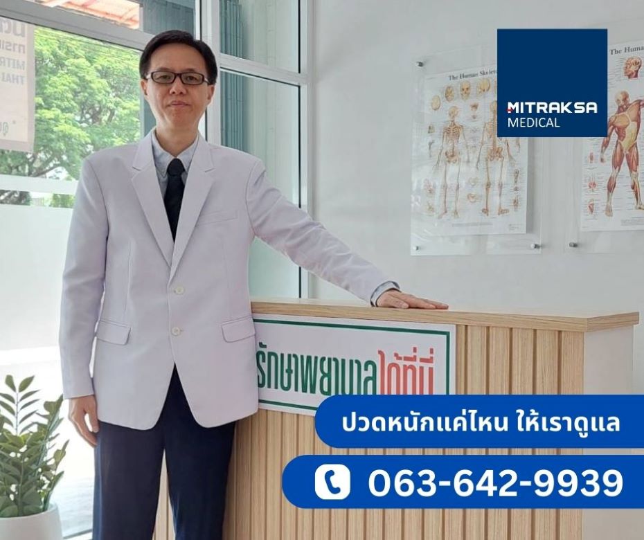 หมอนรองกระดูกทับเส้นประสาท ปรึกษาก่อนผ่าตัด รูปที่ 2