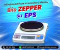 เครื่องชั่งดิจิตอลความละเอียดสูง ตาชั่งแบบความละเอียดสูง 200g ความละเอียด 0.01g หน้าจอแสดงผล LCD ยี่ห้อ ZEPPER รุ่น EPS-202 200g/0.01g