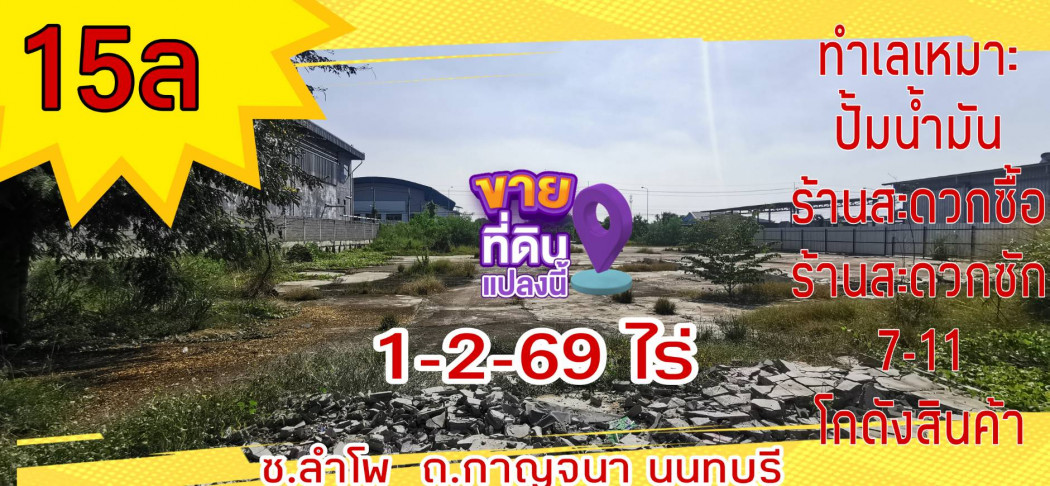 ขาย ที่ดิน ถมแล้ว 1 ไร่ 2 งาน 96 ตร.วา สี่เหลี่ยมผืนผ้า ติดถนน รูปที่ 2