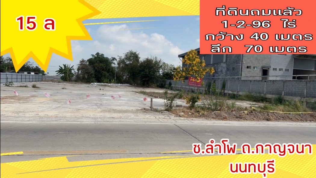 ขาย ที่ดิน ถมแล้ว 1 ไร่ 2 งาน 96 ตร.วา สี่เหลี่ยมผืนผ้า ติดถนน รูปที่ 1