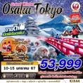 ** KIX44 JL BKK OSAKA TOKYO WINTER Grand Winter (DEC-FEB) 6D4N **