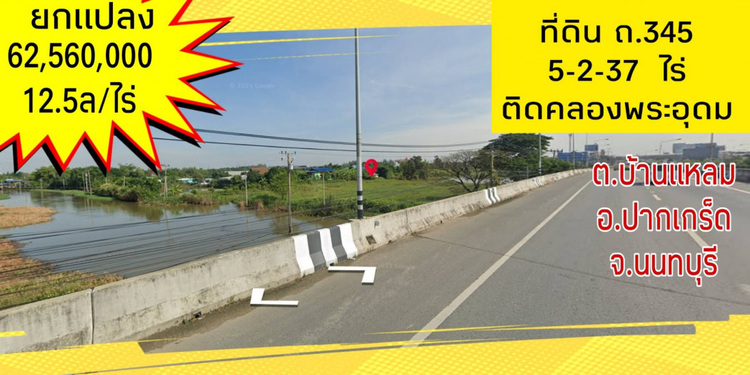 ขาย ที่ดิน ถนน 345 . 5 ไร่ 2 งาน 37 ตร.วา ติดคลองพระอุดม รูปที่ 1