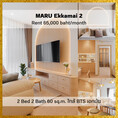 ให้เช่า คอนโด 2 ห้องนอน เฟอร์ครบ ชั้น 22 MARU EKKAMAI 2 60 ตรม. ใกล้ รถไฟฟ้า BTS เอกมัย