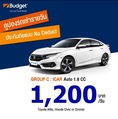ถูกที่สุด!! คูปองเช่ารถ Budget 1.8cc ประกันชั้น1 no deduct ราคา 1,099 บาท