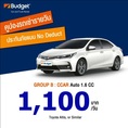 ถูกที่สุด!! คูปองเช่ารถ Budget 1.6cc ประกันชั้น1 no deduct ราคา 989 บาท