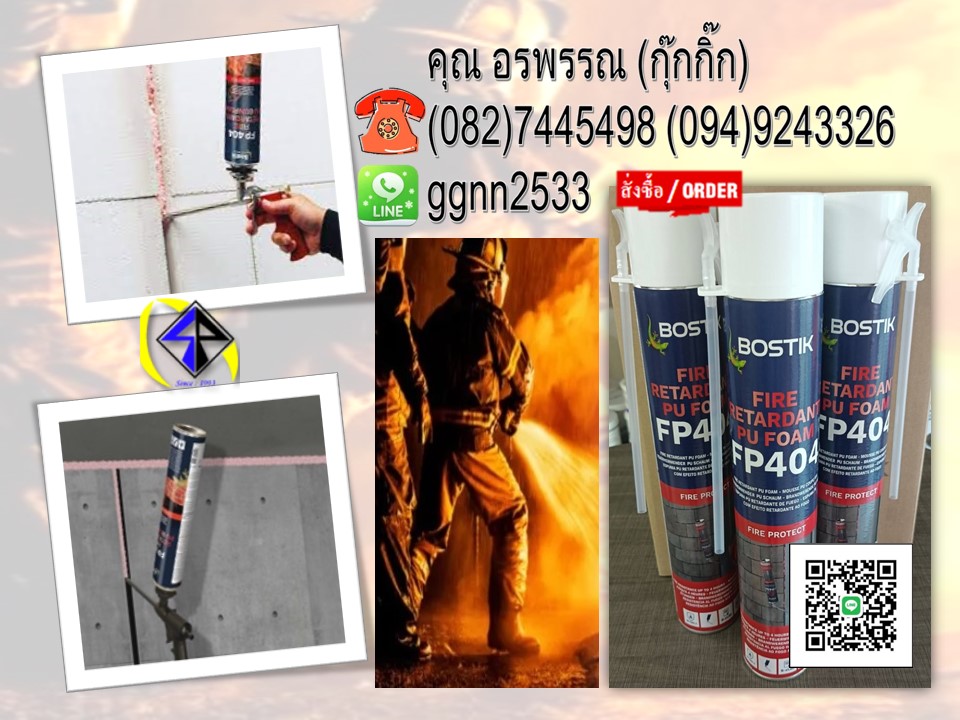 อรพรรณ 082-7445498 จำหน่าย Bostik PU Foam Fire Retardant สเปรย์สกัดไฟ โฟมกันไฟลาม ราคาส่ง รูปที่ 1