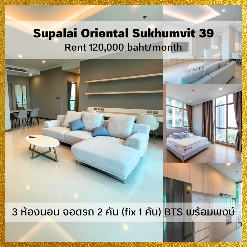 ให้เช่า คอนโด 3 ห้องนอน เฟอร์ครบ ชั้น 23 ตึก C Supalai Oriental สุขุมวิท 39 145 ตรม. ใกล้รถไฟฟ้า BTS พร้อมพงษ์ รูปที่ 1