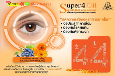SUPER FOUR (S4) น้ำมันสกัด 4 ชนิด เพื่อการดูแลดวงตา บำรุงสายตาและระบบประสาทตาโดยเฉพาะ รูปที่ 2