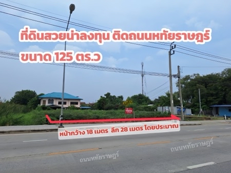 ขายที่ดินสวยน่าลงทุน ติดถนนหทัยราษฎร์ 125 ตร.ว. ถมแล้ว เหมาะทำกิจการและลงทุน รูปที่ 1