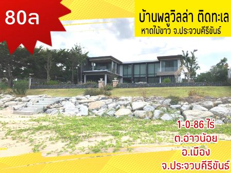 ขาย บ้านเดี่ยว ติดทะเล 600 ตรม. 1 ไร่ 86 ตร.วา บ้านสวย ติดทะเล รูปที่ 1