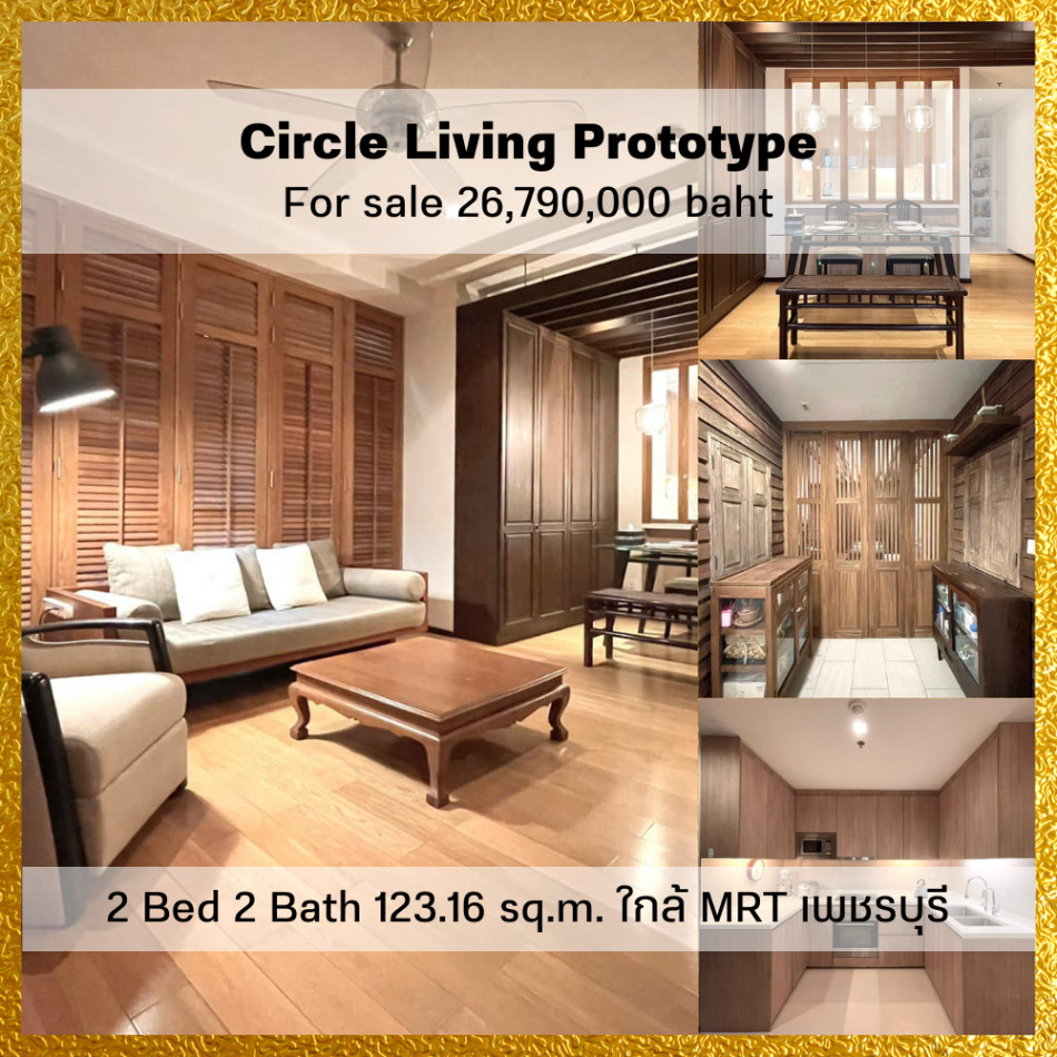 ขาย คอนโด 2 ห้องนอน ตกแต่งภายในด้วยไม้สักแท้ Circle Living Prototype เพชรบุรีตัดใหม่ 123.16 ตรม. ใกล้รถไฟฟ้า MRT เพชรบุรี รูปที่ 1