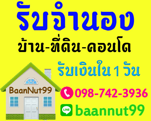 รับจำนอง ขายฝากบ้าน ที่ดิน คอนโด ตึกแถว รับเงินในวันเดียว ปรึกษาฟรี โทร.098-742-3936 รูปที่ 1