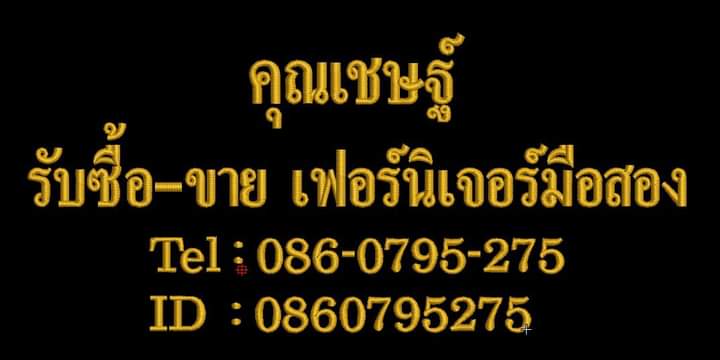 รับซื้อเฟอร์นิเจอร์มือสอง086-0795275คุณเชษฐ์ รูปที่ 1