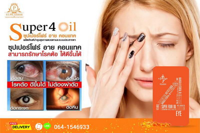 SUPER FOUR (S4) น้ำมันสกัด 4 ชนิด เพื่อการดูแลดวงตา บำรุงสายตาและระบบประสาทตาโดยเฉพาะ รูปที่ 3