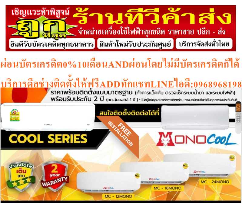 ติดตั้งฟรีFREEINSTALLATIONเครื่องปรับอากาศติดผนัง9000BTUแบบECONOเฉพาะคอยล์เย็นแฟนคอยล์MONOCOOLให้โทรศัพท์ถามก่อนสั่งซื้อ รูปที่ 4